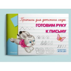  Прописи для детского сада. Готовим руку к письму