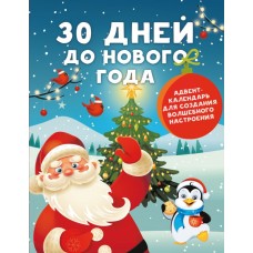 Дмитриева В.Г. 30 дней до Нового года: адвент-календарь для создания волшебного настроения