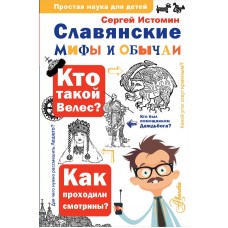Истомин С.В. Славянские мифы и обычаи