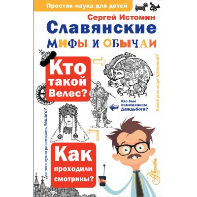 Истомин С.В. Славянские мифы и обычаи