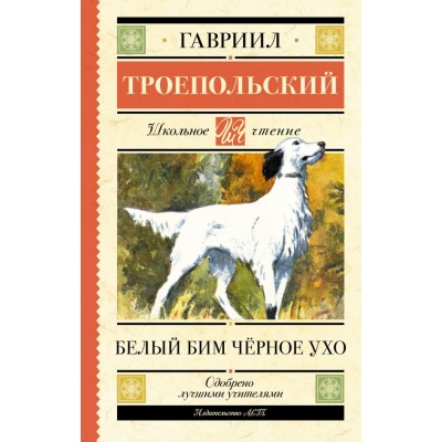 Троепольский Г.Н. Белый Бим черное ухо