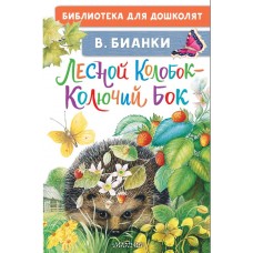 Бианки В.В. Лесной Колобок - Колючий Бок