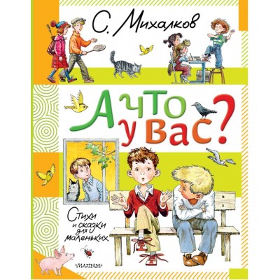 Михалков С.В. А что у вас? Стихи и сказки для маленьких