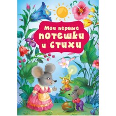 Добрая К. Мои первые потешки и стихи