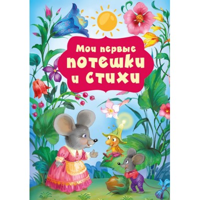 Добрая К. Мои первые потешки и стихи