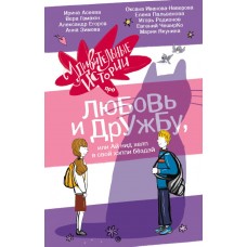  Удивительные истории про любовь и дружбу, или Ай нид хелп в свой хэппи бёздей
