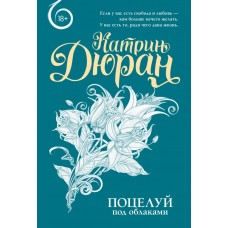 Дюран К. Поцелуй под облаками