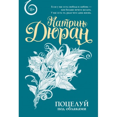 Дюран К. Поцелуй под облаками