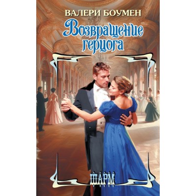 Боумен В. Возвращение герцога