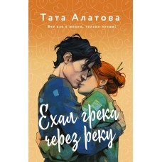 Алатова Т. Ехал Грека через реку