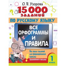 Узорова О.В. 15 000 заданий по русскому языку. Все орфограммы и правила. 1 класс