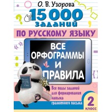 Узорова О.В. 15 000 заданий по русскому языку. Все орфограммы и правила. 2 класс