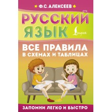 Алексеев Ф.С. Русский язык. Все правила в схемах и таблицах