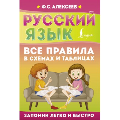 Алексеев Ф.С. Русский язык. Все правила в схемах и таблицах
