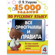Узорова О.В. 15 000 заданий по русскому языку. Все орфограммы и правила. 4 класс