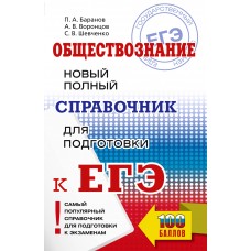 Баранов П.А. ЕГЭ. Обществознание. Новый полный справочник для подготовки к ЕГЭ