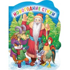 Строителева А. ВЫРУБКА/НОВОГОДНИЕ СТИХИ
