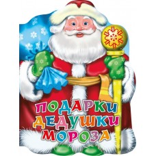 Строителева А. ВЫРУБКА/ПОДАРКИ ДЕДУШКИ МОРОЗА