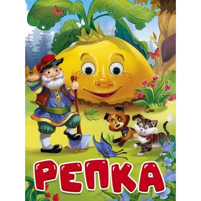  ГЛАЗКИ. РЕПКА (дед, кот и собака)