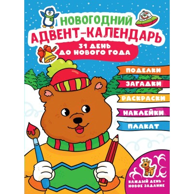  Адвент-календарь 