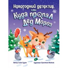 Буряк Е. Новогодний детектив или Куда пропал Дед Мороз