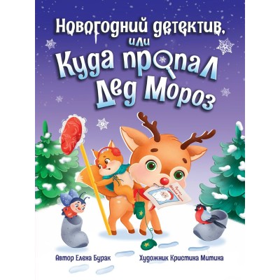 Буряк Е. Новогодний детектив или Куда пропал Дед Мороз