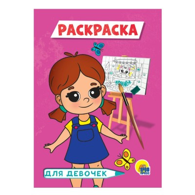  А5 эконом. ДЛЯ ДЕВОЧЕК (розовая)