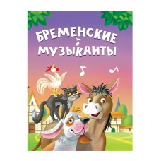  ЦК МИНИ. БРЕМЕНСКИЕ МУЗЫКАНТЫ