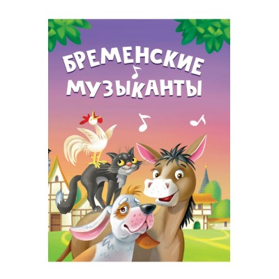  ЦК МИНИ. БРЕМЕНСКИЕ МУЗЫКАНТЫ