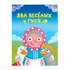  ЦК МИНИ. ДВА ВЕСЁЛЫХ ГУСЯ