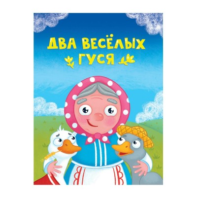  ЦК МИНИ. ДВА ВЕСЁЛЫХ ГУСЯ