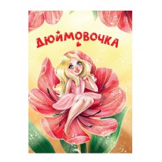  ЦК МИНИ. ДЮЙМОВОЧКА