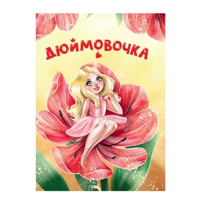  ЦК МИНИ. ДЮЙМОВОЧКА