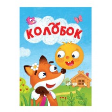  ЦК МИНИ. КОЛОБОК