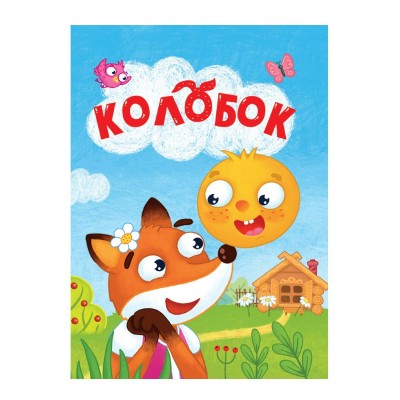  ЦК МИНИ. КОЛОБОК