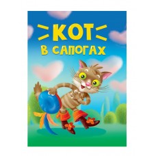  ЦК МИНИ. КОТ В САПОГАХ