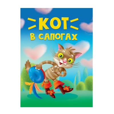  ЦК МИНИ. КОТ В САПОГАХ