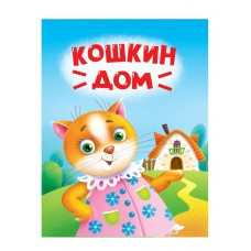  ЦК МИНИ. КОШКИН ДОМ