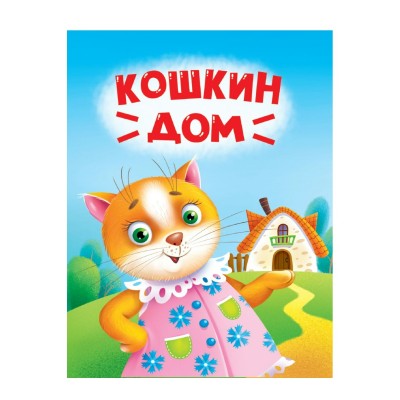  ЦК МИНИ. КОШКИН ДОМ