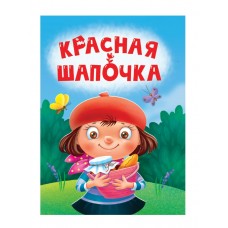  ЦК МИНИ. КРАСНАЯ ШАПОЧКА