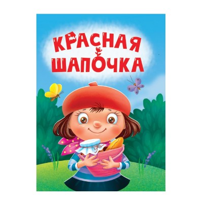  ЦК МИНИ. КРАСНАЯ ШАПОЧКА
