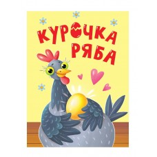  ЦК МИНИ. КУРОЧКА РЯБА