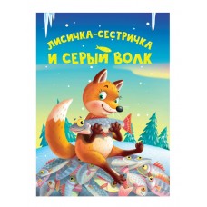  ЦК МИНИ. ЛИСИЧКА-СЕСТРИЧКА И СЕРЫЙ ВОЛК
