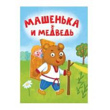  ЦК МИНИ. МАШЕНЬКА И МЕДВЕДЬ