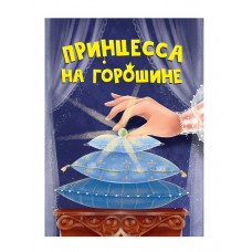  ЦК МИНИ. ПРИНЦЕССА НА ГОРОШИНЕ