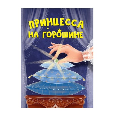  ЦК МИНИ. ПРИНЦЕССА НА ГОРОШИНЕ