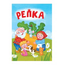  ЦК МИНИ. РЕПКА