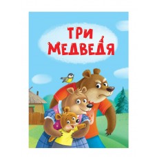  ЦК МИНИ. ТРИ МЕДВЕДЯ