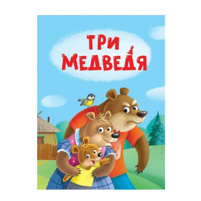  ЦК МИНИ. ТРИ МЕДВЕДЯ