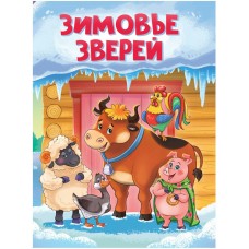  ЦК. ЗИМОВЬЕ ЗВЕРЕЙ